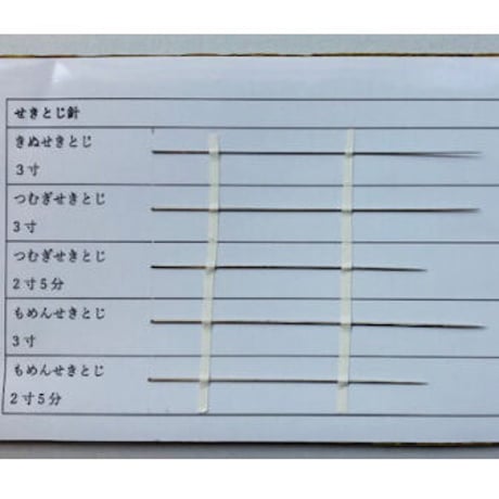 ［きぬせきとじ　3寸］せきとじ針（太さ0.56mm、長さ90.9mm）25本入