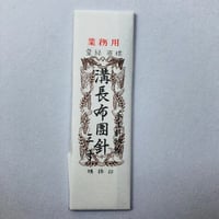 ［溝長布団針3寸］布団針（太さ1.07mm、長さ90.9mm） 2本入
