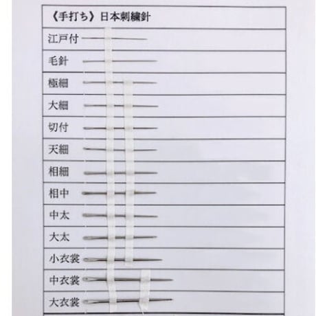 ［中衣裳］手打ち日本刺繍針（太さ1.07mm、長さ32.5mm）