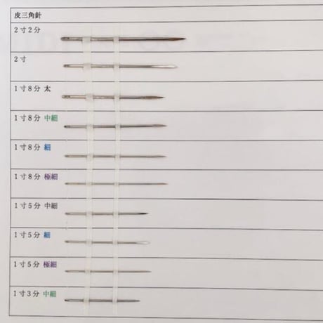 ［1寸8分極細］皮三角針（太さ0.76mm、長さ54.3mm）25本入