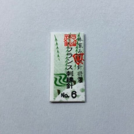 ［6号］フランス刺繍針（太さ0.76mm、長さ39.4mm）  5本入