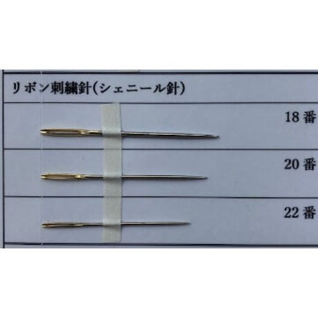［22番］リボン刺繍針（太さ0.89mm、長さ40.0mm）5本入