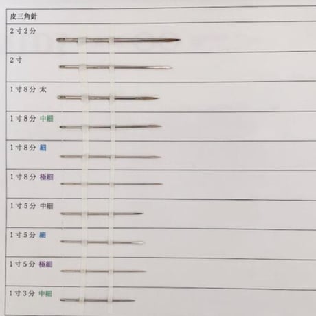 ［1寸3分中細］皮三角針（太さ0.96mm、長さ39.3mm）1本
