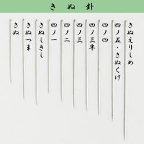 ［四ノ二］きぬ針（太さ0.56mm、長さ36.4mm）