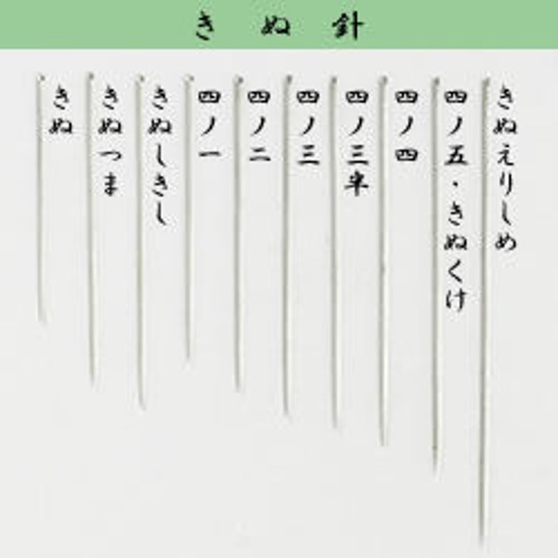 四ノ一］きぬ針（太さ0.56mm、長さ33.3mm） | みすや針