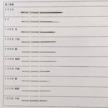 ［2寸2分］皮三角針（太さ1.47mm、長さ66.7mm）25本入