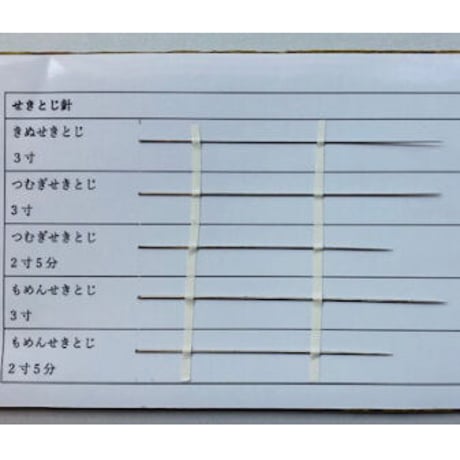 ［もめんせきとじ2寸5分］せきとじ針（太さ0.76mm、長さ75.6mm）2本入