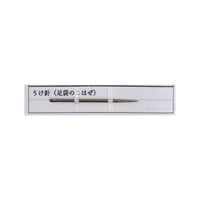 ［うけ針］（長さ54mm）
