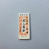［1寸5分極細］皮三角針（太さ0.76mm、長さ45.3mm）25本入