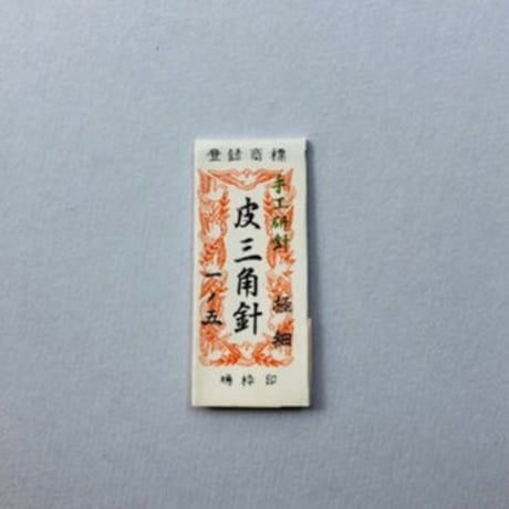 ［1寸5分極細］皮三角針（太さ0.76mm、長さ45.3mm）1本