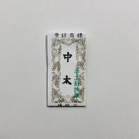 ［中太］きかい日本刺繍針（太さ0.64mm、長さ27.3mm）2本入