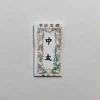 ［中太］きかい日本刺繍針（太さ0.64mm、長さ27.3mm）25本入