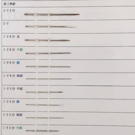 ［1寸8分太］皮三角針（太さ1.47mm、長さ54.3mm）1本