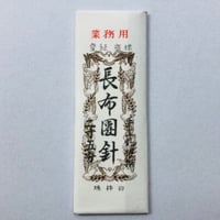 ［長布団針2寸5分］布団針（太さ1.07mm、長さ75.6mm）  2本入