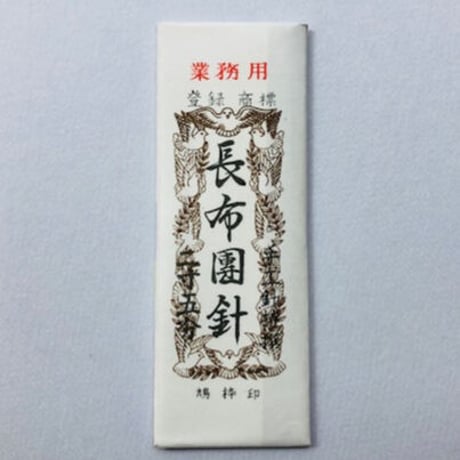 ［長布団針2寸5分］布団針（太さ1.07mm、長さ75.6mm）  2本入