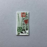 ［8号］メリケン針（太さ0.64mm、長さ28.8mm）