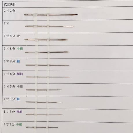 ［1寸8分細］皮三角針（太さ0.84mm、長さ54.3mm）1本