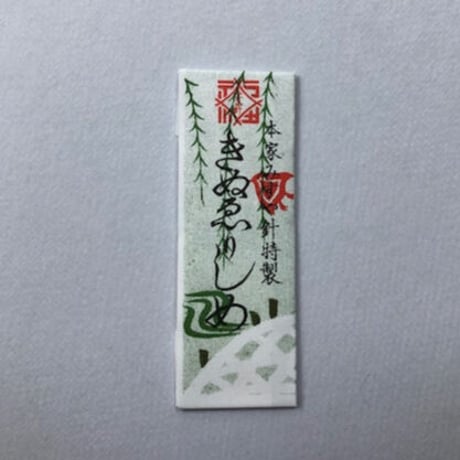 ［きぬえりしめ］きぬ針（太さ0.56mm、長さ54.5mm）