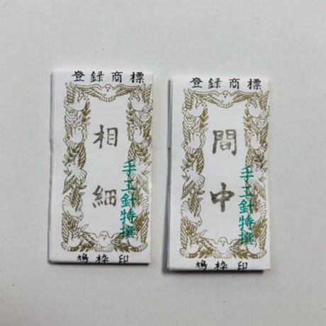 ［相細/間中］きかい日本刺繍針（太さ0.56mm、長さ27.3mm）25本入