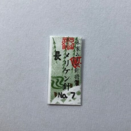 ［長7号］メリケン針（太さ0.69mm、長さ39.7mm）10本入