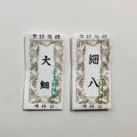 ［大細/細八］きかい日本刺繍針（太さ0.36mm、長さ27.3mm）2本入