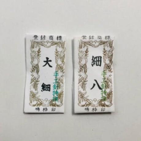 ［大細/細八］きかい日本刺繍針（太さ0.36mm、長さ27.3mm）2本入