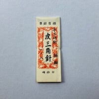 ［1寸8分極細］皮三角針（太さ0.76mm、長さ54.3mm）25本入