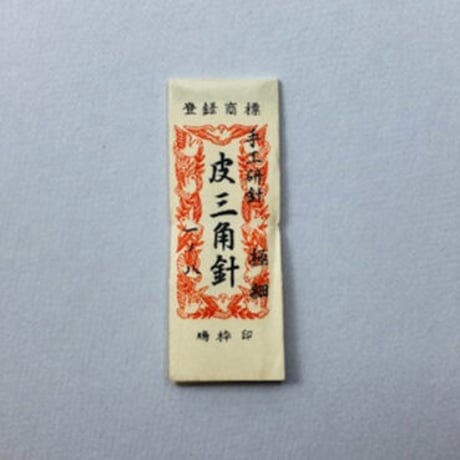 ［1寸8分極細］皮三角針（太さ0.76mm、長さ54.3mm）25本入
