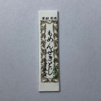 ［もめんせきとじ3寸］せきとじ針（太さ0.76mm、長さ90.9mm）2本入
