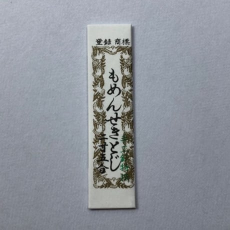 ［もめんせきとじ2寸5分］せきとじ針（太さ0.76mm、長さ75.6mm）2本入