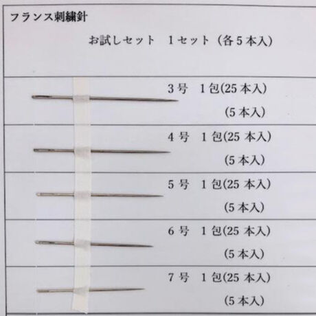 ［5号］フランス刺繍針（太さ0.84mm、長さ42.4mm） 5本入