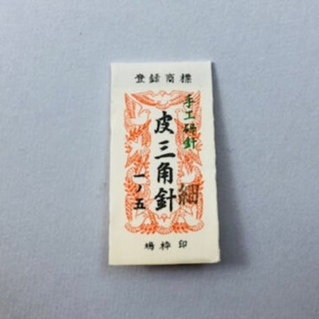 ［1寸5分細］皮三角針（太さ0.84mm、長さ45.3mm）1本