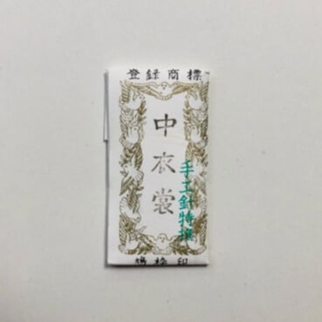 ［中衣裳］きかい日本刺繍針（太さ1.14mm、長さ31.8mm）2本入