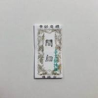 ［間細］きかい日本刺繍針（太さ0.51mm、長さ27.3mm）25本入