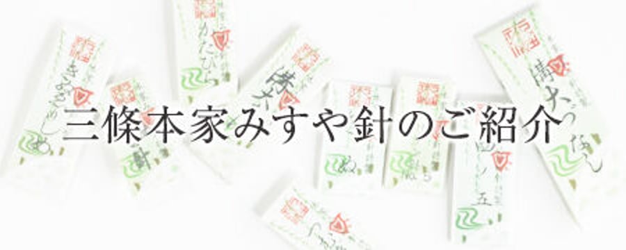 みすや針
