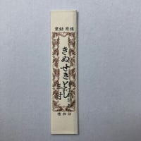 ［きぬせきとじ　3寸］せきとじ針（太さ0.56mm、長さ90.9mm）25本入