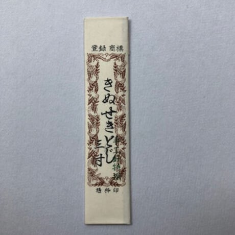 ［きぬせきとじ　3寸］せきとじ針（太さ0.56mm、長さ90.9mm）25本入