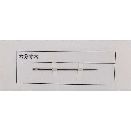 ［六分寸六］（太さ1.07mm、長さ48.5mm）  2本入