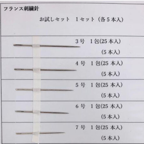 ［3号］フランス刺繍針（太さ0.89mm、長さ48.5mm） 5本入