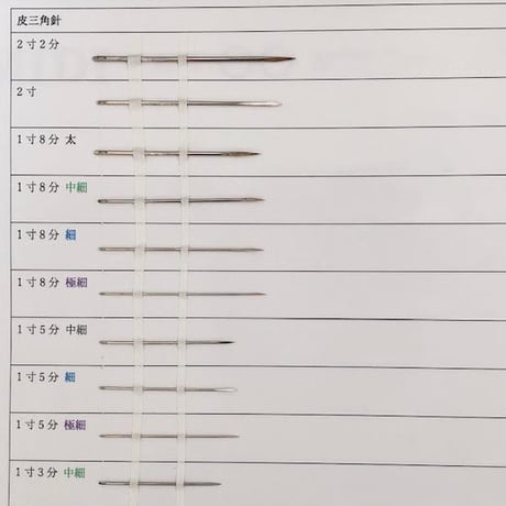 ［1寸8分中細］皮三角針（太さ0.96mm、長さ54.3mm） 25本入
