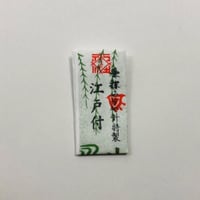 ［江戸付］手打ち日本刺繍針（太さ0.20mm、長さ24.0mm）