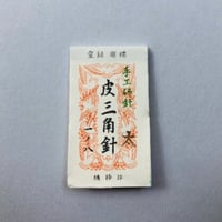 ［1寸8分太］皮三角針（太さ1.47mm、長さ54.3mm）1本