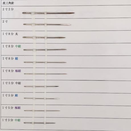 ［1寸5分極細］皮三角針（太さ0.76mm、長さ45.3mm）1本