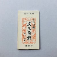 ［2寸］皮三角針（太さ1.14mm、長さ60.6mm）  25本入