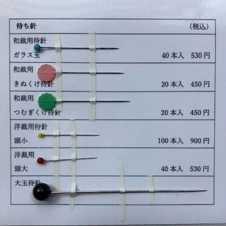 ガラス玉和裁用待ち針