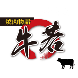 焼肉物語牛若 精肉部どこでもオーダー|北海道函館市で「牛タン日本一」を目指す焼肉店