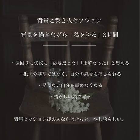 【自分を誇る】背景作り×焚き火セッション