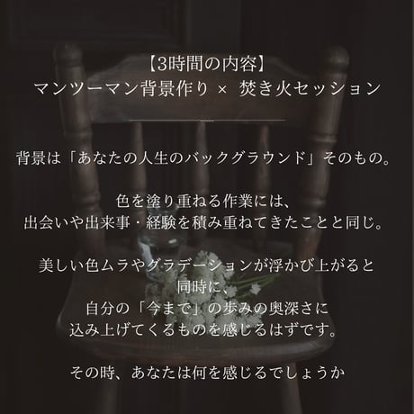 【自分を誇る】背景作り×焚き火セッション