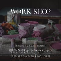 【自分を誇れる】背景作り×焚き火セッション