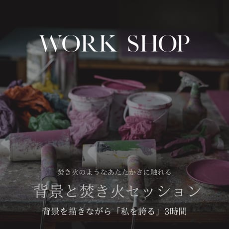 【自分を誇る】背景作り×焚き火セッション